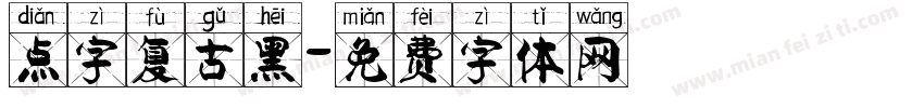 点字复古黑字体转换