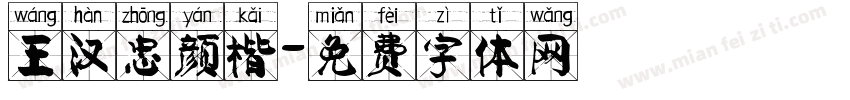 王汉忠颜楷字体转换
