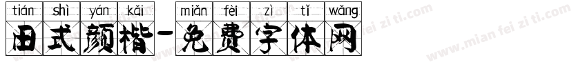 田式颜楷字体转换