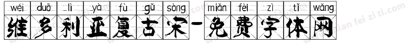 维多利亚复古宋字体转换