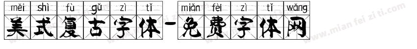 美式复古字体字体转换