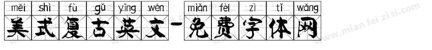 美式复古英文字体转换