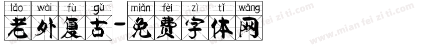 老外复古字体转换