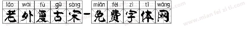 老外复古宋字体转换