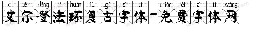 艾尔登法环复古字体字体转换