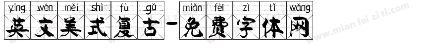 英文美式复古字体转换