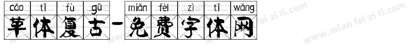 草体复古字体转换