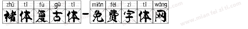 褚体复古体字体转换