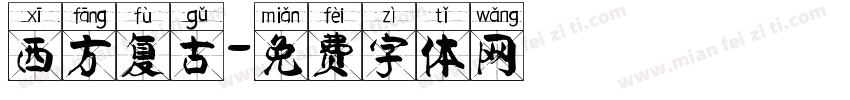 西方复古字体转换