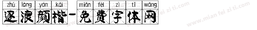 逐浪颜楷字体转换