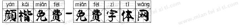 颜楷免费字体转换
