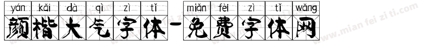 颜楷大气字体字体转换