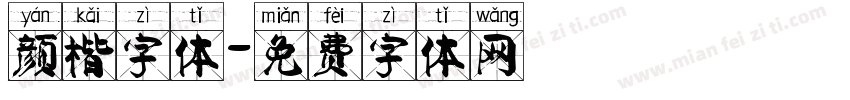 颜楷字体字体转换