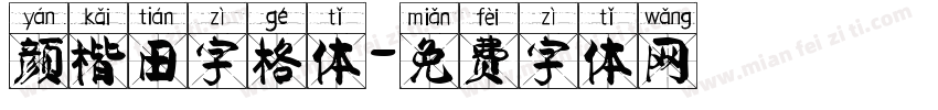 颜楷田字格体字体转换