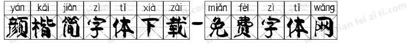 颜楷简字体下载字体转换