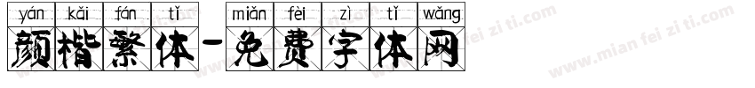 颜楷繁体字体转换