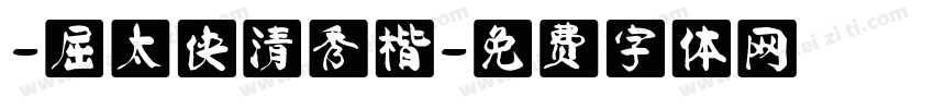 -屈太侠清秀楷字体转换