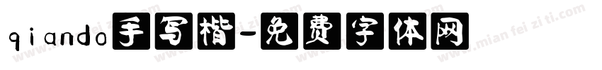 qiando手写楷字体转换