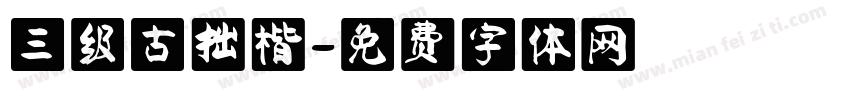 三级古拙楷字体转换