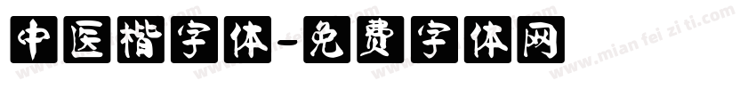 中医楷字体字体转换