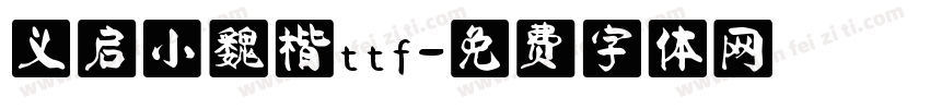 义启小魏楷ttf字体转换