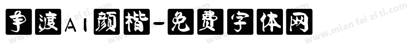 争渡AI颜楷字体转换
