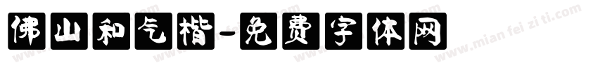 佛山和气楷字体转换