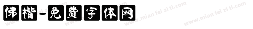 佛楷字体转换