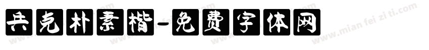 兵克朴素楷字体转换