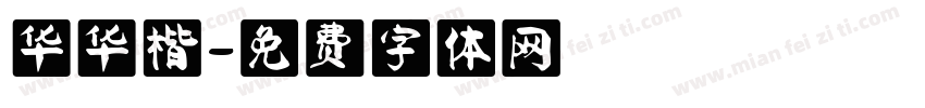 华华楷字体转换