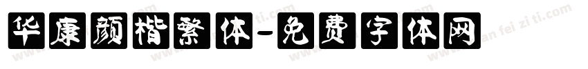 华康颜楷繁体字体转换