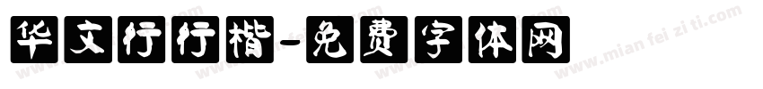 华文行行楷字体转换