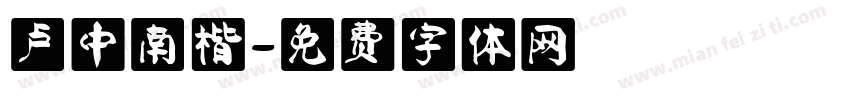 卢中南楷字体转换