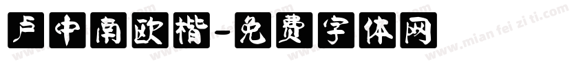 卢中南欧楷字体转换