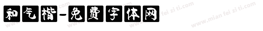 和气楷字体转换