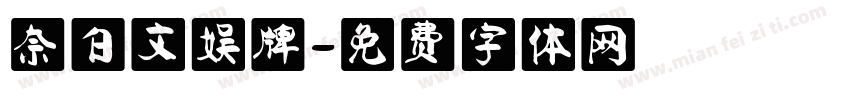 奈白文娱牌字体转换