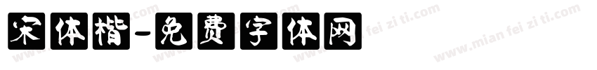 宋体楷字体转换