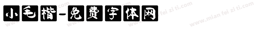 小毛楷字体转换