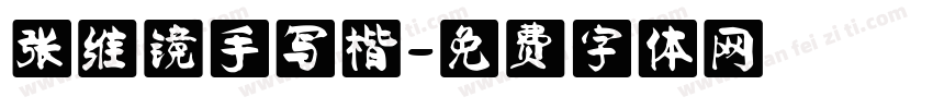 张维镜手写楷字体转换
