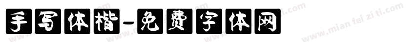 手写体楷字体转换