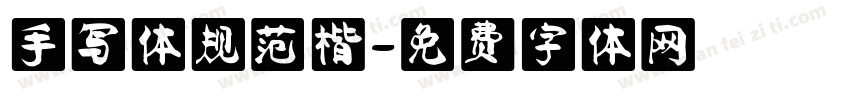手写体规范楷字体转换