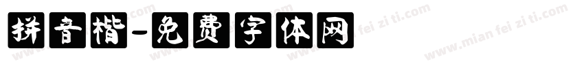 拼音楷字体转换