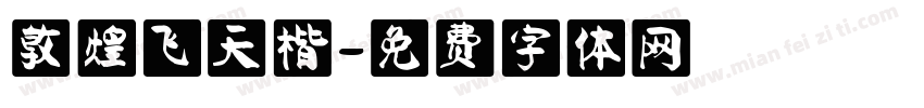 敦煌飞天楷字体转换