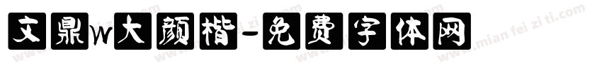 文鼎W大颜楷字体转换