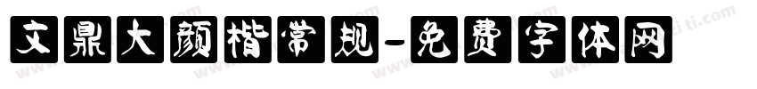 文鼎大颜楷常规字体转换