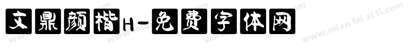 文鼎颜楷H字体转换