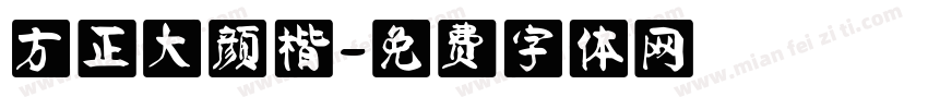 方正大颜楷字体转换
