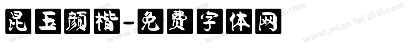 昆玉颜楷字体转换