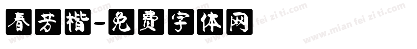 春芳楷字体转换