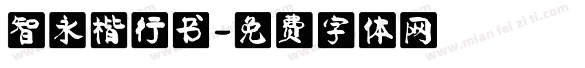 智永楷行书字体转换